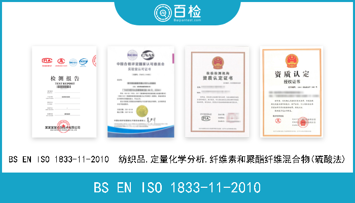 BS EN ISO 1833-11-2010 BS EN ISO 1833-11-2010  纺织品.定量化学分析.纤维素和聚酯纤维混合物(硫酸法) 