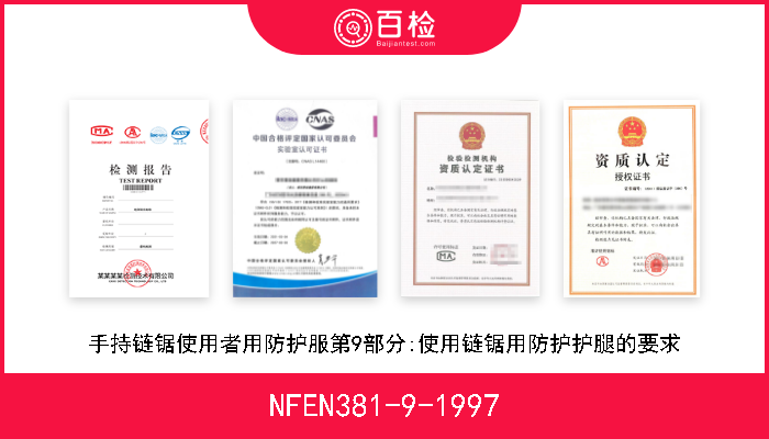NFEN381-9-1997 手持链锯使用者用防护服第9部分:使用链锯用防护护腿的要求 