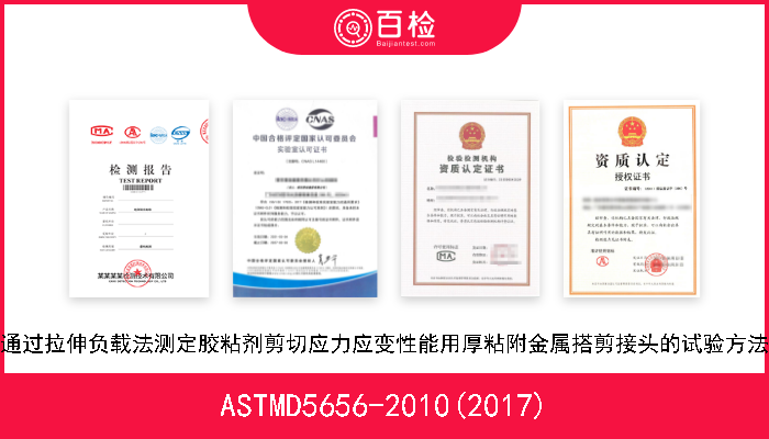 ASTMD5656-2010(2017) 通过拉伸负载法测定胶粘剂剪切应力应变性能用厚粘附金属搭剪接头的试验方法 