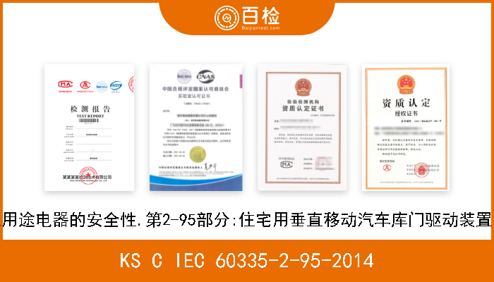 KS C IEC 60335-2-95-2014 家用和类似用途电器的安全性.第2-95部分:住宅用垂直移动汽车库门驱动装置的特殊要求 