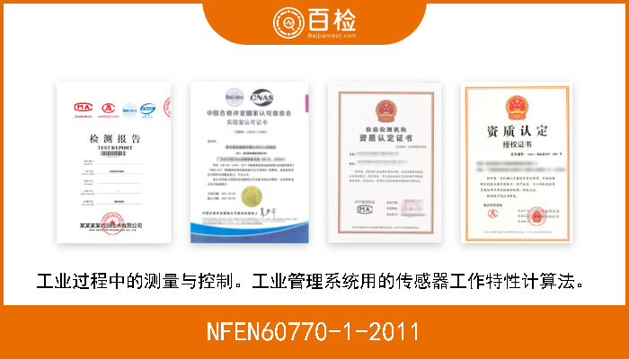 NFEN60770-1-2011 工业过程中的测量与控制。工业管理系统用的传感器工作特性计算法。 