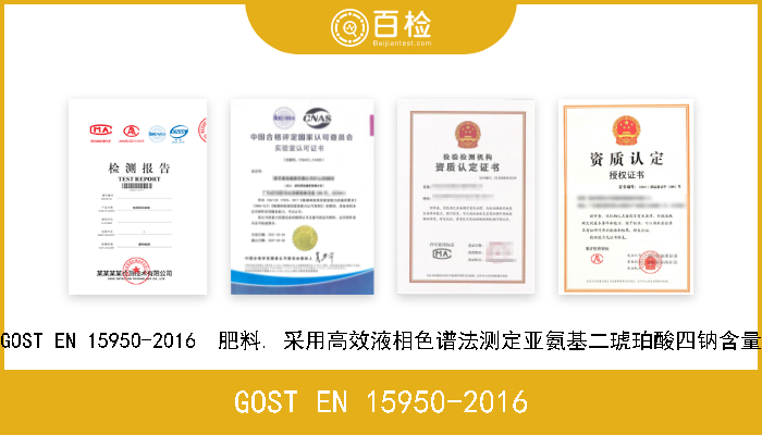 GOST EN 15950-2016 GOST EN 15950-2016  肥料. 采用高效液相色谱法测定亚氨基二琥珀酸四钠含量 