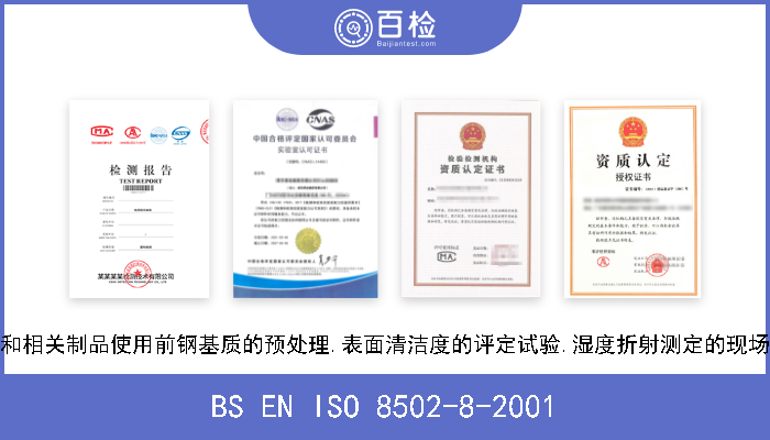 BS EN ISO 8502-8-2001 涂料和相关制品使用前钢基质的预处理.表面清洁度的评定试验.湿度折射测定的现场方法 