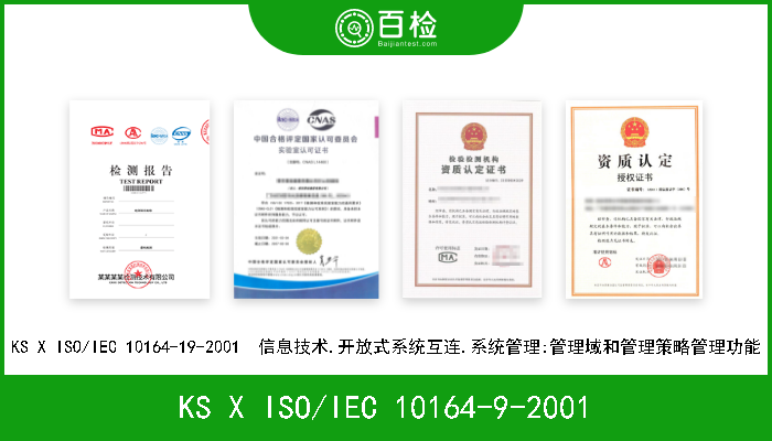KS X ISO/IEC 10164-9-2001 KS X ISO/IEC 10164-9-2001  信息技术.开放式系统互连.系统管理:存取控制目标和属性 