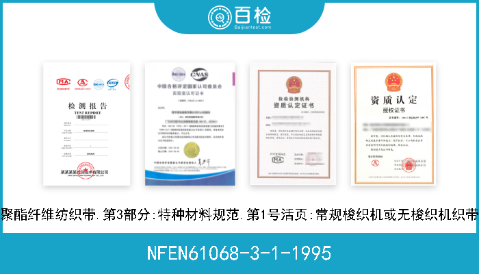 NFEN61068-3-1-1995 聚酯纤维纺织带.第3部分:特种材料规范.第1号活页:常规梭织机或无梭织机织带 