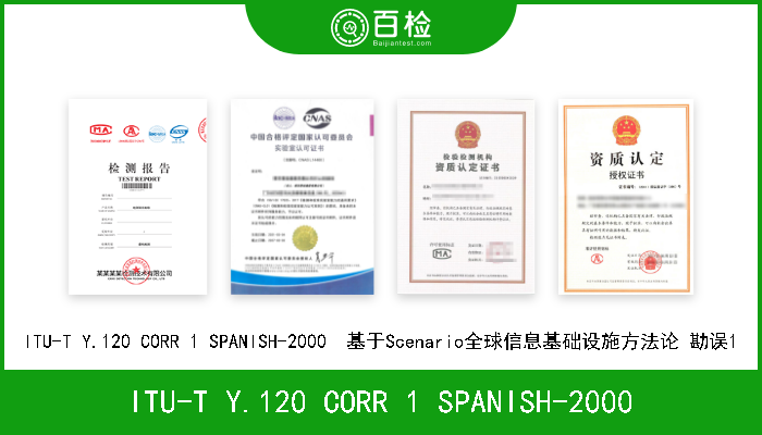 ITU-T Y.120 CORR 1 SPANISH-2000 ITU-T Y.120 CORR 1 SPANISH-2000  基于Scenario全球信息基础设施方法论 勘误1 