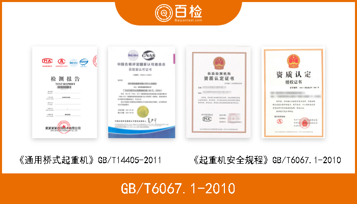 GB/T6067.1-2010 《通用桥式起重机》GB/T14405-2011      《起重机安全规程》GB/T6067.1-2010 