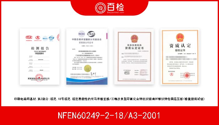 NFEN60249-2-18/A3-2001 印刷电路用基材.第2部分:规范.18号规范.规定易燃性的双马来酰亚胺/三嗪改良型环氧化合物机织玻璃纤维织物包铜层压板(垂直燃烧试验) 