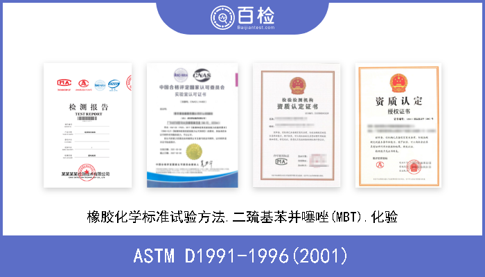 ASTM D1991-1996(2001) 橡胶化学标准试验方法.二巯基苯并噻唑(MBT).化验 