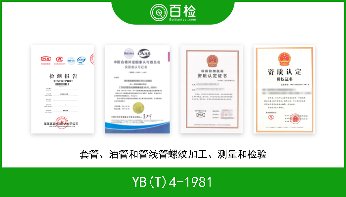 YB(T)4-1981 套管、油管和管线管螺纹加工、测量和检验 