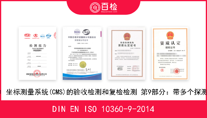 DIN EN ISO 10360-9-2014 产品几何量技术规范(GPS) 坐标测量系统(CMS)的验收检测和复检检测 第9部分：带多个探测系统的坐标测量机(CMMs) 