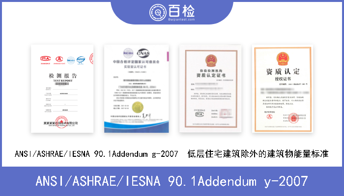 ANSI/ASHRAE/IESNA 90.1Addendum y-2007 ANSI/ASHRAE/IESNA 90.1Addendum y-2007  低层住宅建筑除外的建筑物能量标准 