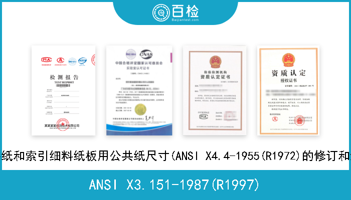 ANSI X3.151-1987(R1997) 胶接纸和索引细料纸板用公共纸尺寸(ANSI X4.4-1955(R1972)的修订和新版 