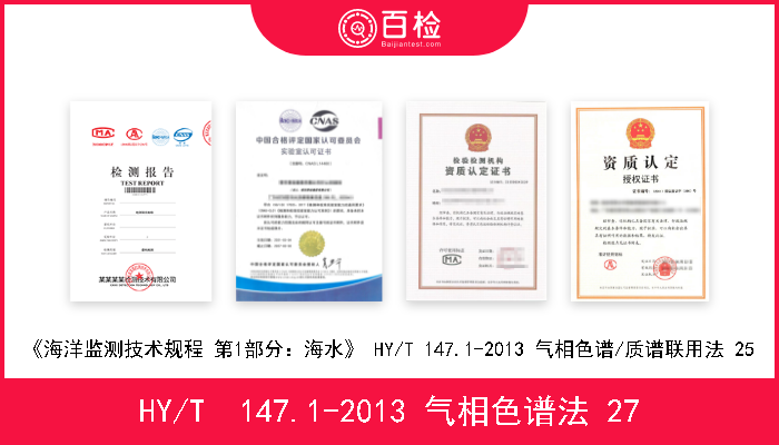 HY/T  147.1-2013 气相色谱法 27 《海洋监测技术规程 第1部分：海水》 HY/T  147.1-2013 气相色谱法 27 