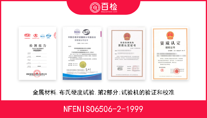 NFENISO6506-2-1999 金属材料.布氏硬度试验.第2部分:试验机的验证和校准 