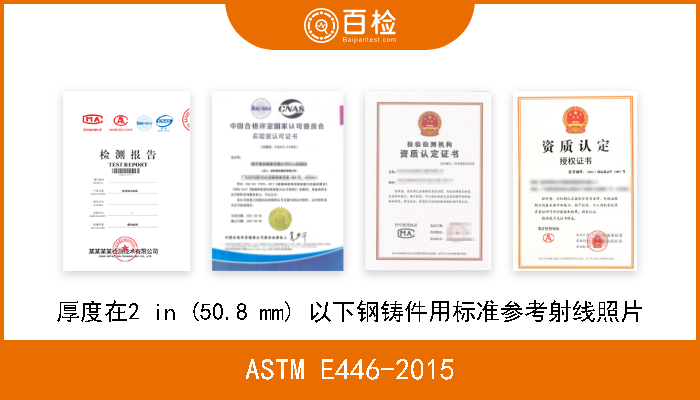 ASTM E446-2015 厚度在2 in (50.8 mm) 以下钢铸件用标准参考射线照片 