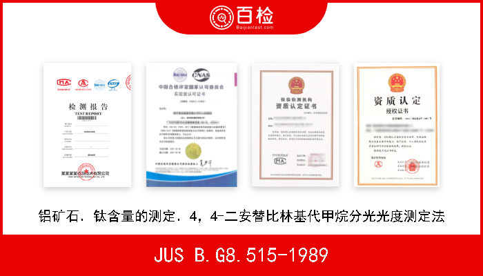 JUS B.G8.515-1989 铝矿石．钛含量的测定．4，4-二安替比林基代甲烷分光光度测定法
 