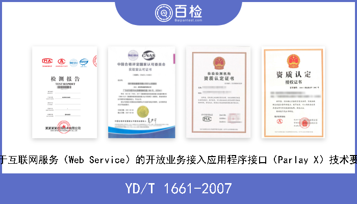 YD/T 1661-2007 基于互联网服务（Web Service）的开放业务接入应用程序接口（Parlay X）技术要求 