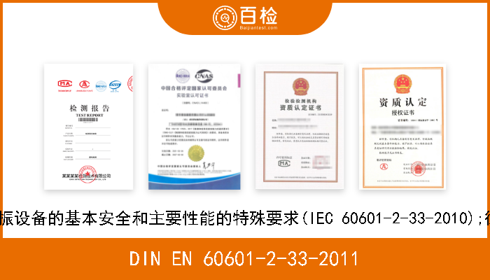 DIN EN 60601-2-33-2011 医疗电气设备.第2-33部分:医疗诊断用磁共振设备的基本安全和主要性能的特殊要求(IEC 60601-2-33-2010);德文版本EN 60601-2-
