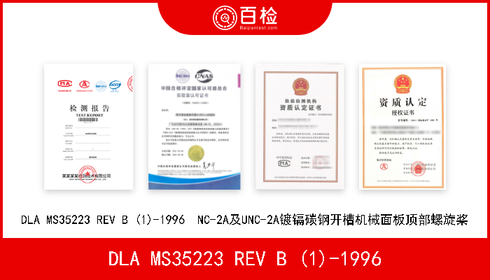 DLA MS35223 REV B (1)-1996 DLA MS35223 REV B (1)-1996  NC-2A及UNC-2A镀镉碳钢开槽机械面板顶部螺旋桨 