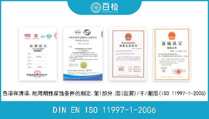 DIN EN ISO 11997-1-2006 色漆和清漆.耐周期性腐蚀条件的测定.第1部分:湿(盐雾)/干/潮湿(ISO 11997-1-2005) 