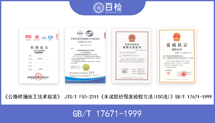 GB/T 17671-1999 《预应力孔道灌浆剂》 GB/T 25182-2010 《水泥胶砂强度检验方法(ISO法)》GB/T 17671-1999 