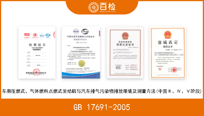 GB 17691-2005 车用压燃式、气体燃料点燃式发动机与汽车排气污染物排放限值及测量方法(中国Ⅲ、Ⅳ、Ⅴ阶段) 