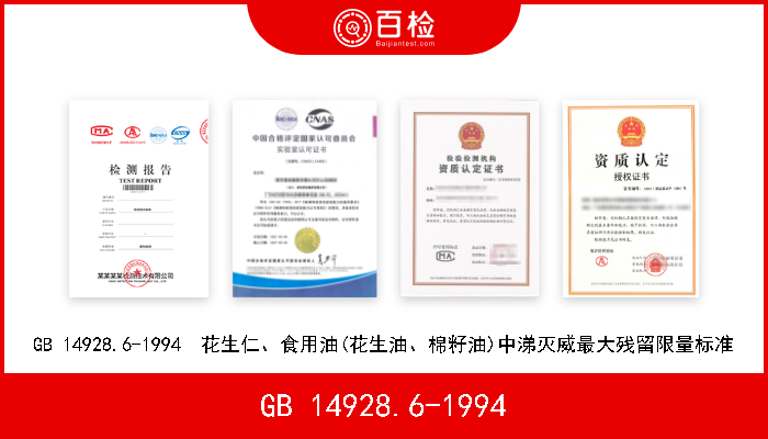 GB 14928.6-1994 GB 14928.6-1994  花生仁、食用油(花生油、棉籽油)中涕灭威最大残留限量标准 