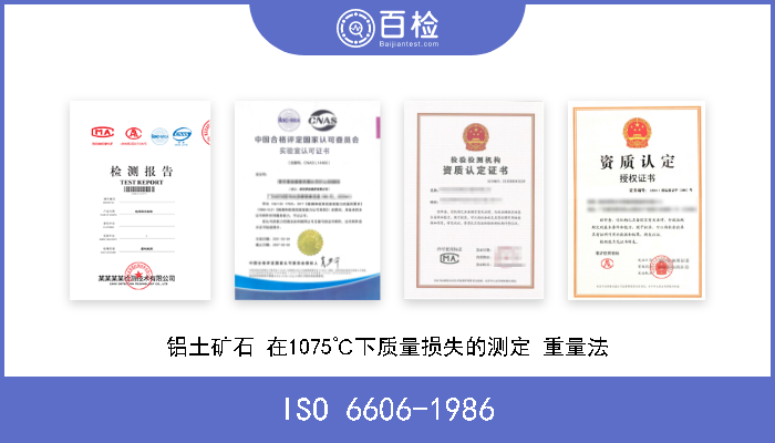 ISO 6606-1986 铝土矿石 在1075℃下质量损失的测定 重量法 