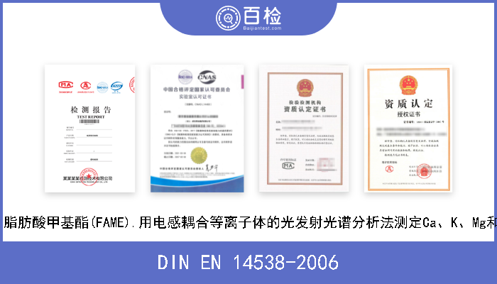 DIN EN 14538-2006 脂肪和油的衍生物.脂肪酸甲基酯(FAME).用电感耦合等离子体的光发射光谱分析法测定Ca、K、Mg和N的含量(ICP OES) 