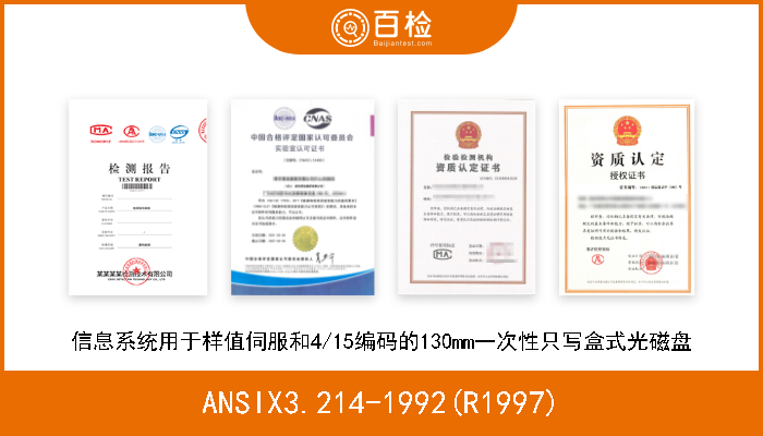 ANSIX3.214-1992(R1997) 信息系统用于样值伺服和4/15编码的130mm一次性只写盒式光磁盘 