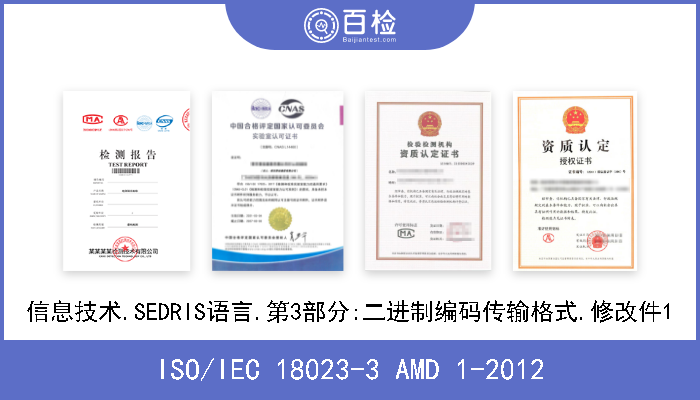 ISO/IEC 18023-3 AMD 1-2012 信息技术.SEDRIS语言.第3部分:二进制编码传输格式.修改件1 