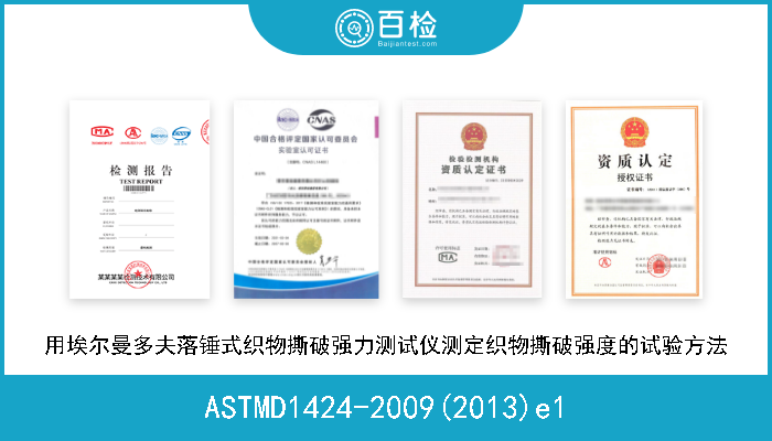ASTMD1424-2009(2013)e1 用埃尔曼多夫落锤式织物撕破强力测试仪测定织物撕破强度的试验方法 