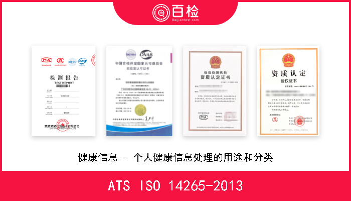 ATS ISO 14265-2013 健康信息 - 个人健康信息处理的用途和分类 A