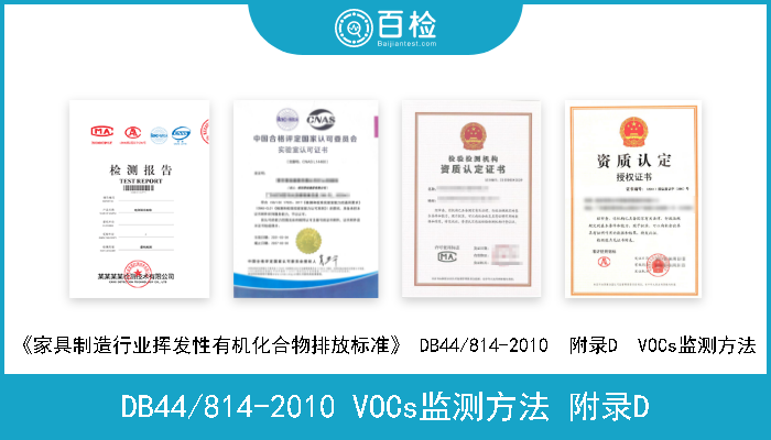 DB44/814-2010 VOCs监测方法 附录D 《家具制造行业挥发性有机化合物排放标准》DB44/814-2010 VOCs监测方法 附录D  