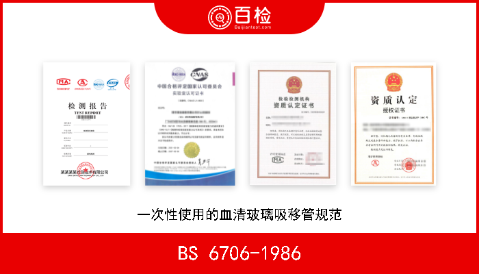 BS 6706-1986 一次性使用的血清玻璃吸移管规范 