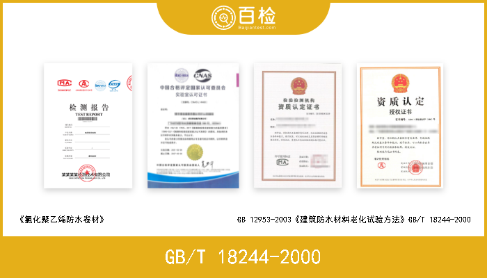 GB/T 18244-2000 《氯化聚乙烯防水卷材》                               GB 12953-2003《建筑防水材料老化试验方法》GB/T 18244-2000