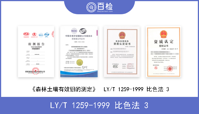 LY/T 1259-1999 比色法 3 《森林土壤有效钼的测定》  LY/T 1259-1999 比色法 3 