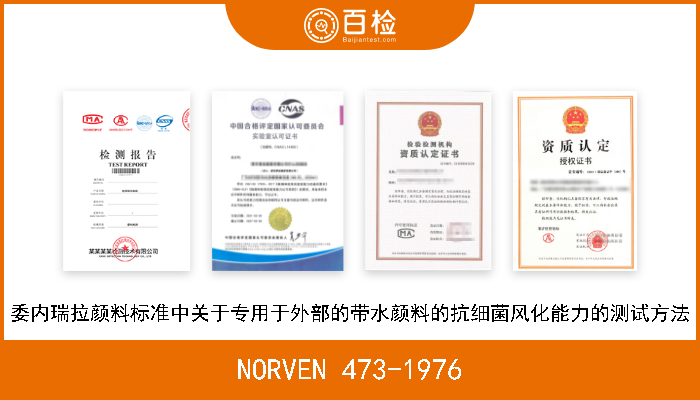 NORVEN 473-1976 委内瑞拉颜料标准中关于专用于外部的带水颜料的抗细菌风化能力的测试方法 