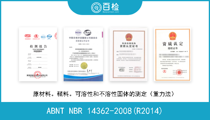 ABNT NBR 14362-2008(R2014) 原材料。鞣料。可溶性和不溶性固体的测定（重力法） A