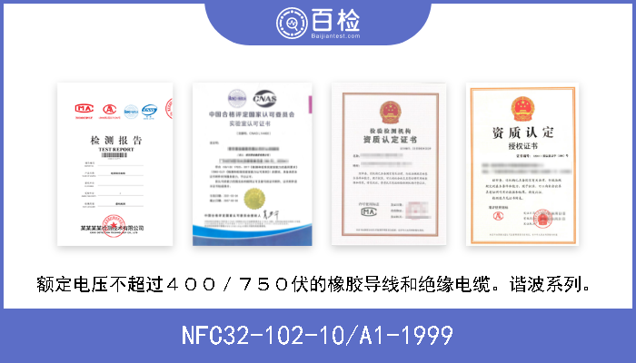 NFC32-102-10/A1-1999 额定电压不超过４００／７５０伏的橡胶导线和绝缘电缆。谐波系列。 
