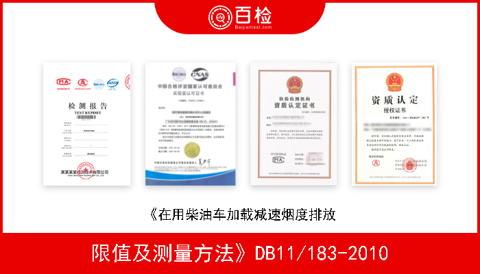 限值及测量方法》DB11/183-2010 《在用三轮汽车和低速货车加载减速烟度排放 