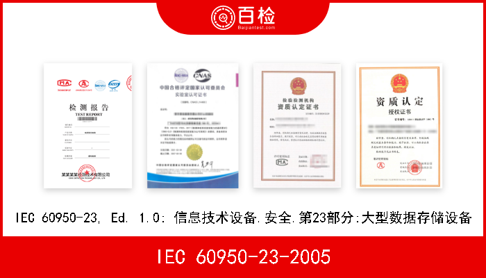 IEC 60950-23-2005 IEC 60950-23, Ed. 1.0: 信息技术设备.安全.第23部分:大型数据存储设备 