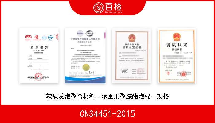 CNS4451-2015 软质发泡聚合材料－承重用聚胺酯泡棉－规格 