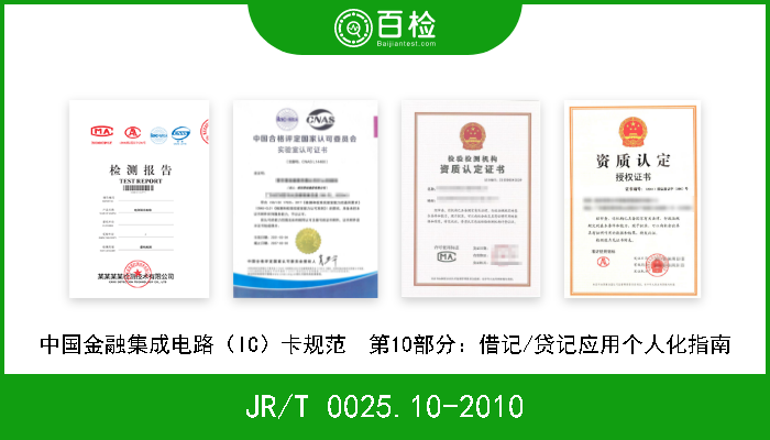 JR/T 0025.10-2010 中国金融集成电路（IC）卡规范  第10部分：借记/贷记应用个人化指南 