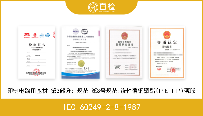 IEC 60249-2-8-1987 印制电路用基材 第2部分：规范 第8号规范:绕性覆铜聚酯(ＰＥＴＰ)薄膜 W