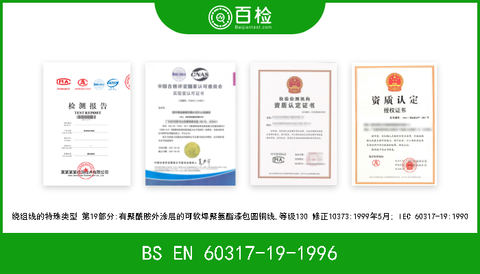 BS EN 60317-19-1996 绕组线的特殊类型 第19部分:有聚酰胺外涂层的可软焊聚氨酯漆包圆铜线,等级130 修正10373:1999年5月; IEC 60317-19:1990 A