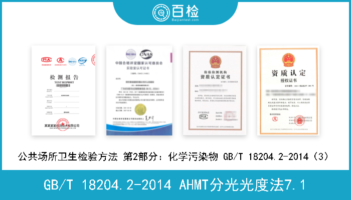 GB/T 18204.2-2014 AHMT分光光度法7.1 《公共场所卫生检验方法 第2部分：化学污染物》GB/T 18204.2-2014 AHMT分光光度法7.1 
