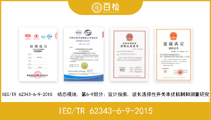 IEC/TR 62343-6-9-2015 IEC/TR 62343-6-9-2015  动态模块. 第6-9部分: 设计指南. 波长选择性开关串扰机制和测量研究 