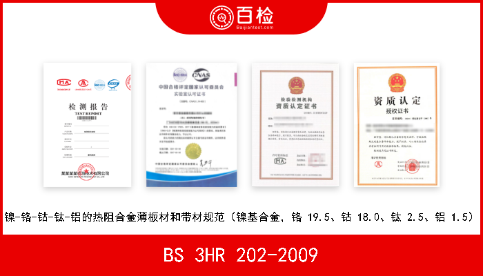 BS 3HR 202-2009 镍-铬-钴-钛-铝的热阻合金薄板材和带材规范（镍基合金，铬 19.5、钴 18.0、钛 2.5、铝 1.5） 
